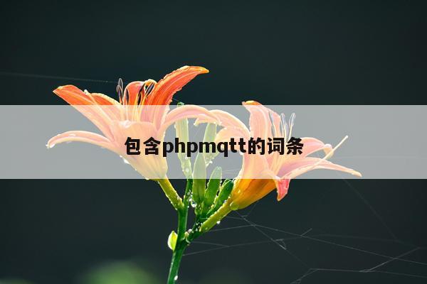 包含phpmqtt的词条