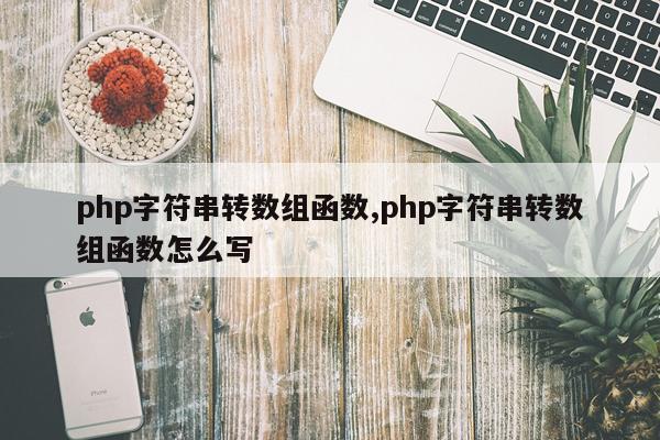 php字符串转数组函数,php字符串转数组函数怎么写