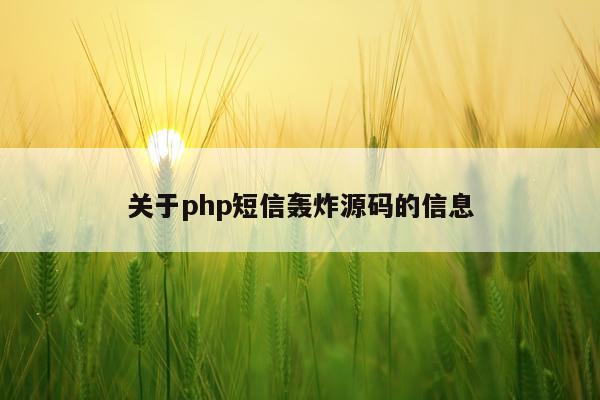 关于php短信轰炸源码的信息