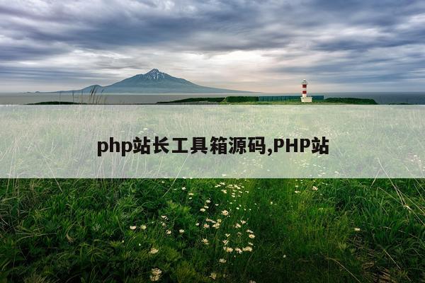 php站长工具箱源码,PHP站