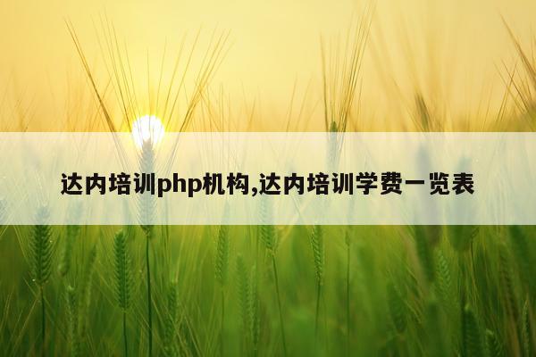 达内培训php机构,达内培训学费一览表