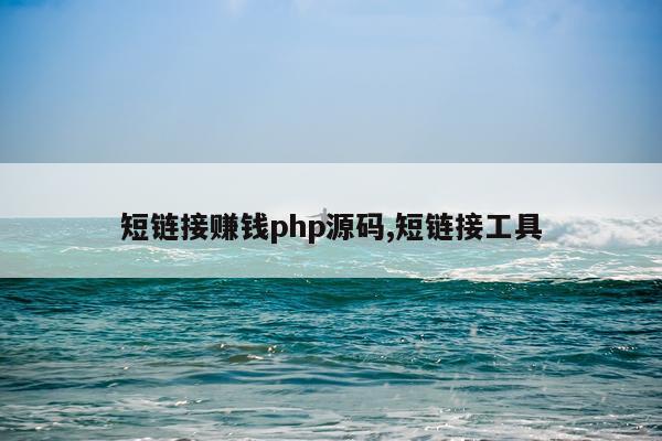 短链接赚钱php源码,短链接工具