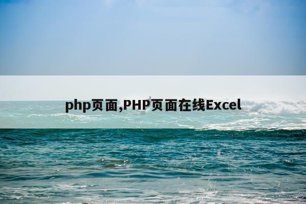 php页面,PHP页面在线Excel