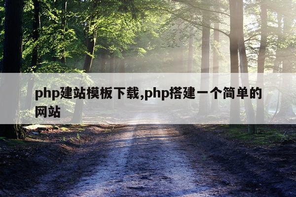 php建站模板下载,php搭建一个简单的网站