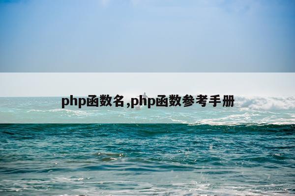 php函数名,php函数参考手册