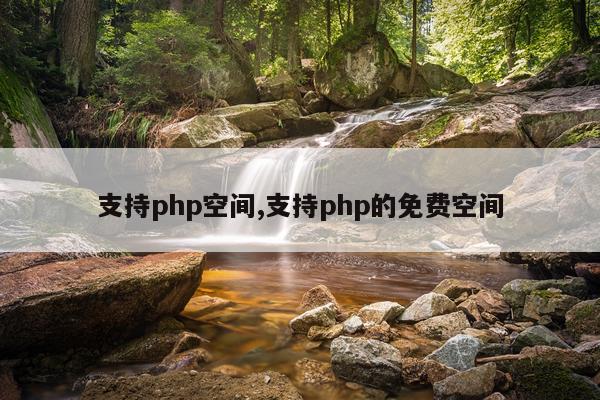 支持php空间,支持php的免费空间