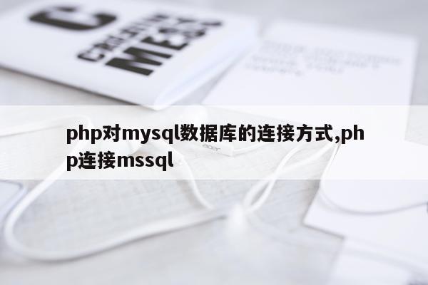 php对mysql数据库的连接方式,php连接mssql