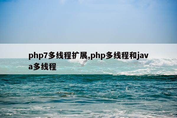 php7多线程扩展,php多线程和java多线程