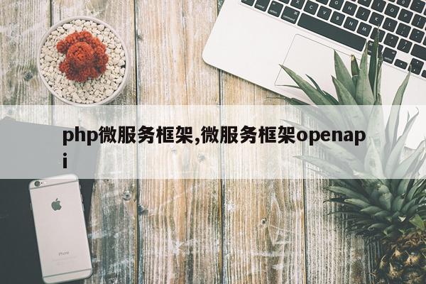 php微服务框架,微服务框架openapi