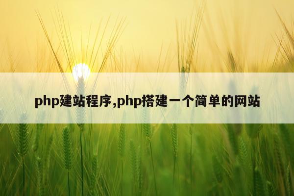php建站程序,php搭建一个简单的网站