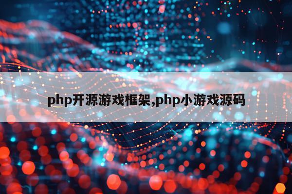 php开源游戏框架,php小游戏源码