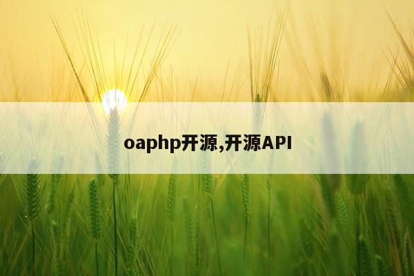 oaphp开源,开源API