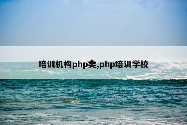 培训机构php类,php培训学校
