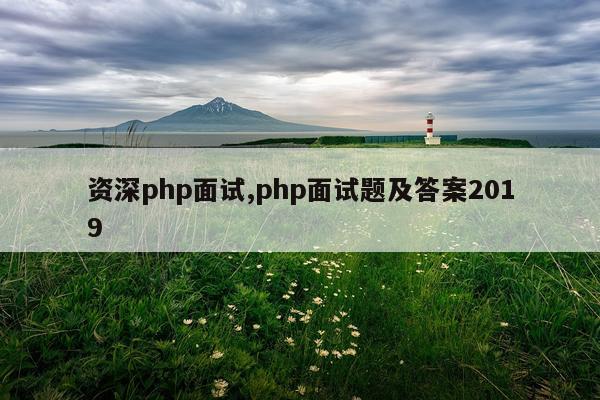 资深php面试,php面试题及答案2019