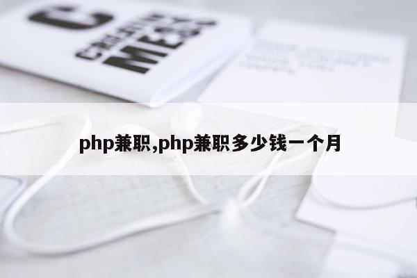 php兼职,php兼职多少钱一个月