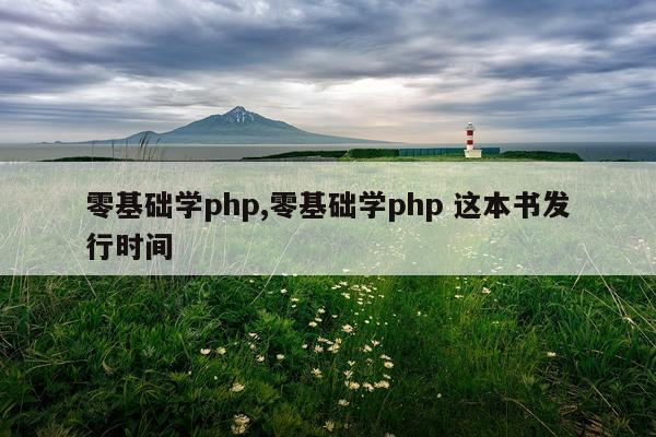 零基础学php,零基础学php 这本书发行时间