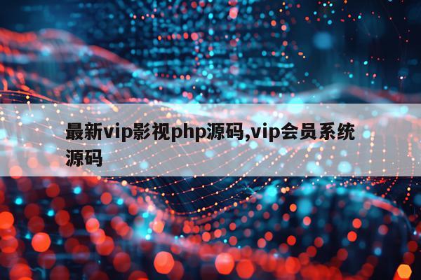 最新vip影视php源码,vip会员系统源码