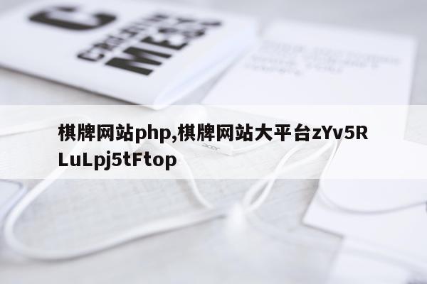 棋牌网站php,棋牌网站大平台zYv5RLuLpj5tFtop