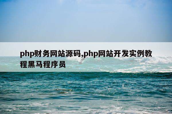 php财务网站源码,php网站开发实例教程黑马程序员