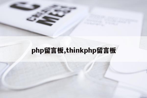 php留言板,thinkphp留言板