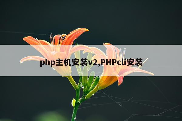 php主机安装v2,PHPcli安装
