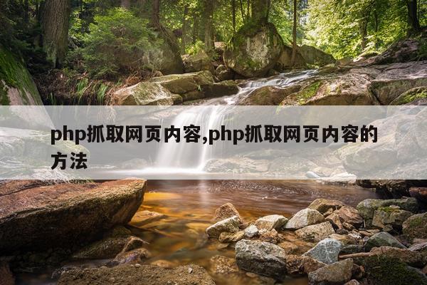 php抓取网页内容,php抓取网页内容的方法