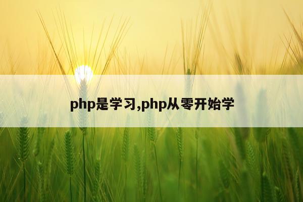 php是学习,php从零开始学