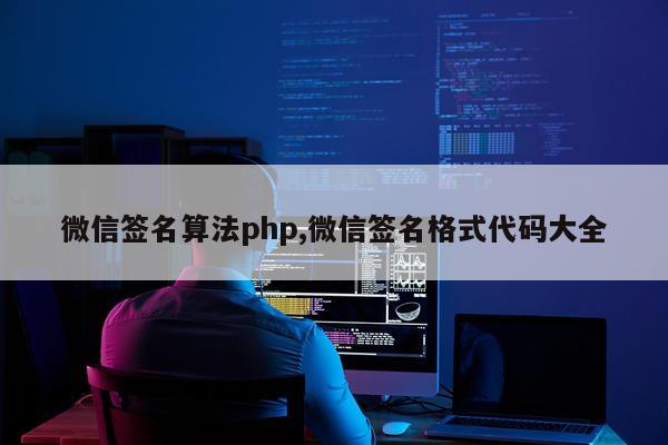 微信签名算法php,微信签名格式代码大全