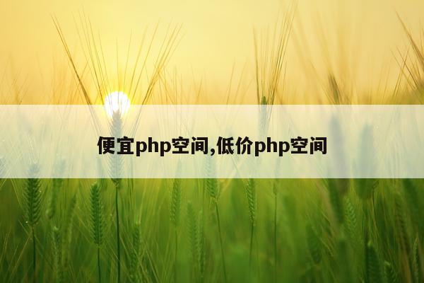 便宜php空间,低价php空间