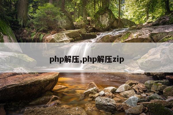 php解压,php解压zip