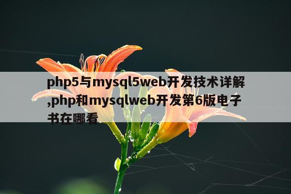 php5与mysql5web开发技术详解,php和mysqlweb开发第6版电子书在哪看