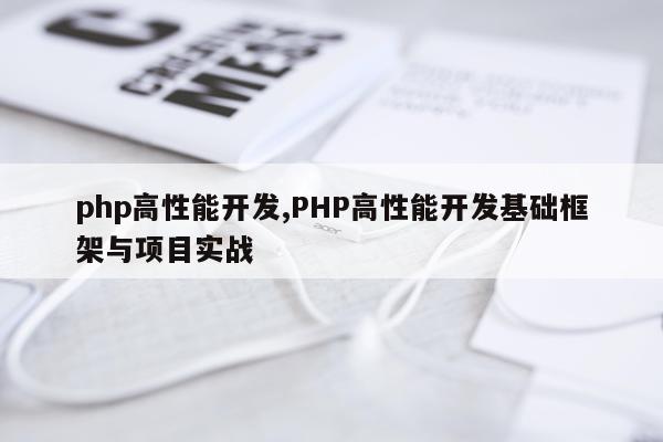 php高性能开发,PHP高性能开发基础框架与项目实战