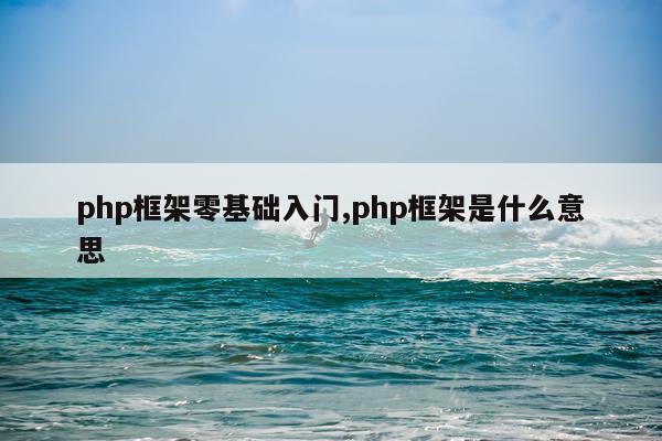 php框架零基础入门,php框架是什么意思