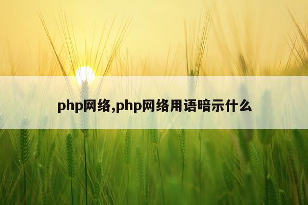 php网络,php网络用语暗示什么