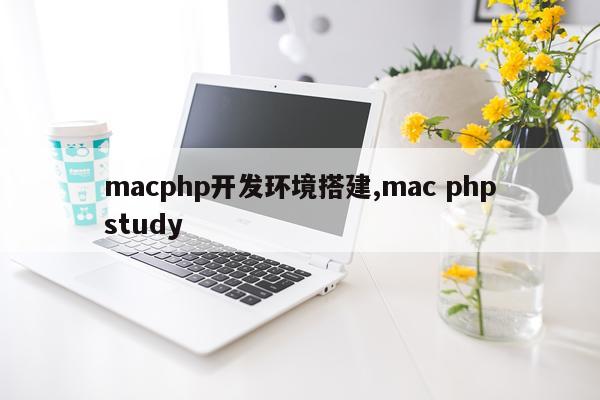 macphp开发环境搭建,mac phpstudy