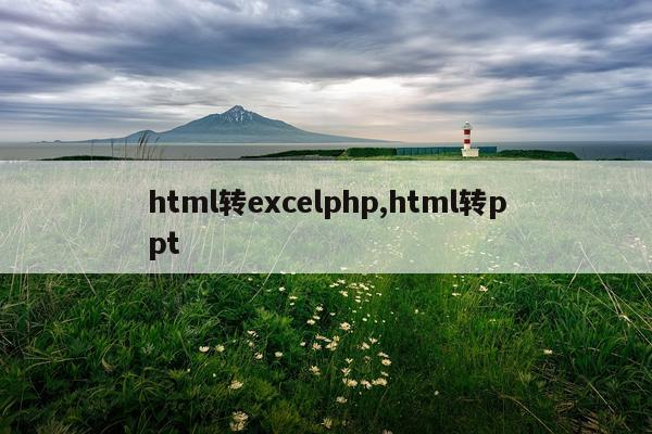 html转excelphp,html转ppt