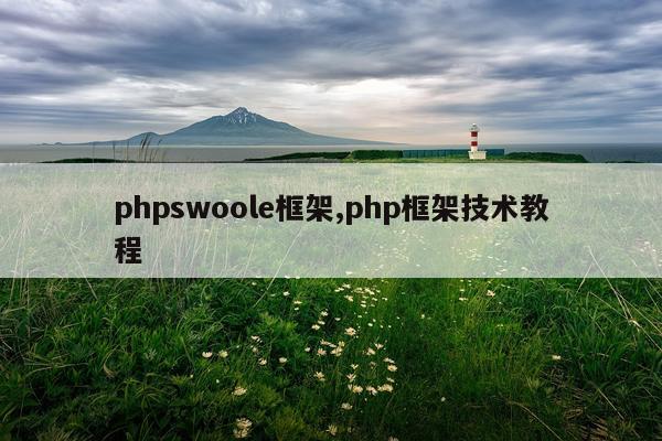 phpswoole框架,php框架技术教程