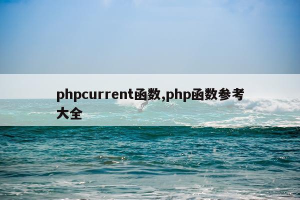 phpcurrent函数,php函数参考大全