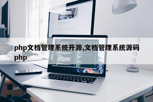 php文档管理系统开源,文档管理系统源码php