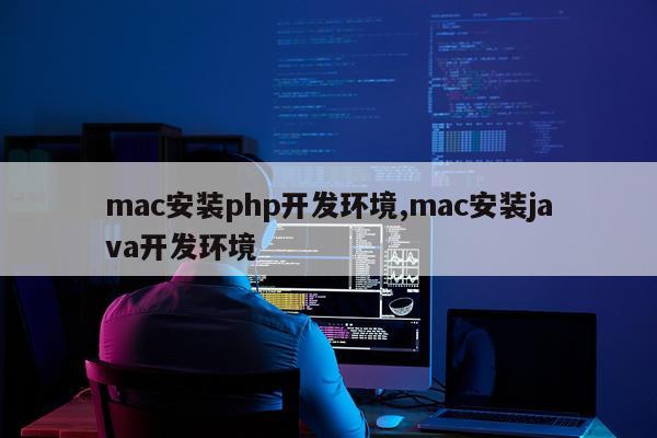mac安装php开发环境,mac安装java开发环境