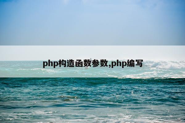 php构造函数参数,php编写