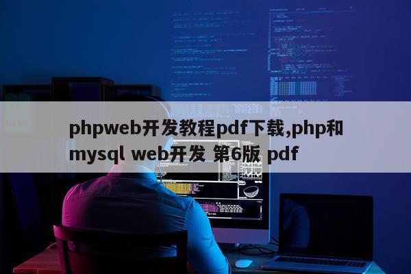 phpweb开发教程pdf下载,php和mysql web开发 第6版 pdf