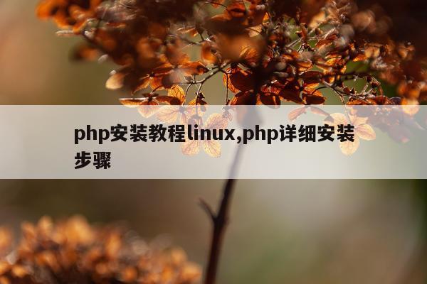 php安装教程linux,php详细安装步骤