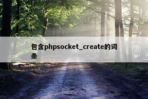 包含phpsocket_create的词条