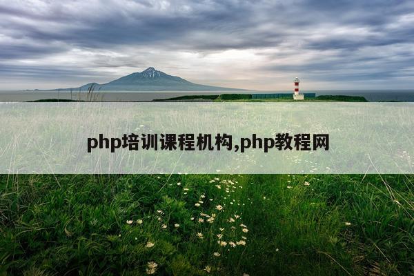 php培训课程机构,php教程网