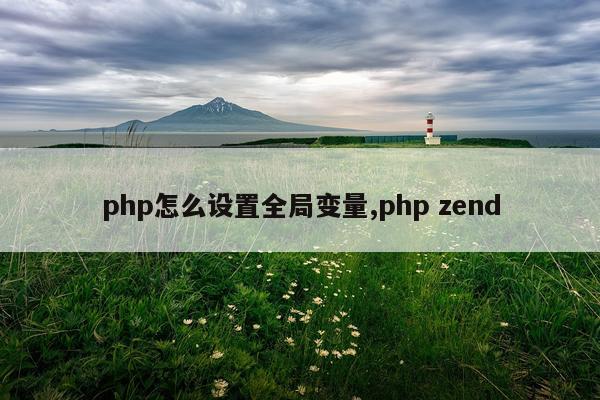 php怎么设置全局变量,php zend