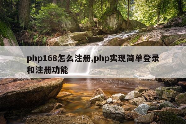 php168怎么注册,php实现简单登录和注册功能