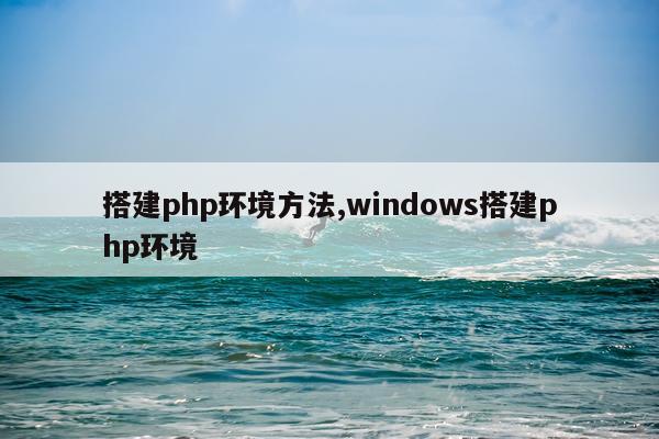 搭建php环境方法,windows搭建php环境
