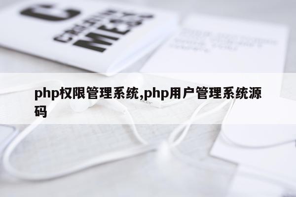 php权限管理系统,php用户管理系统源码