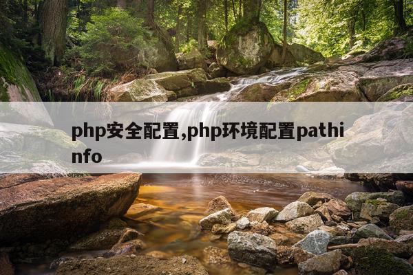 php安全配置,php环境配置pathinfo